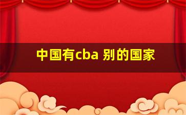 中国有cba 别的国家